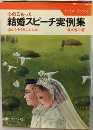 心のこもった結婚スピーチ実例集ー温かさをもりこむには