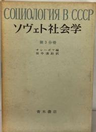 ソヴェト社会学　第3分冊