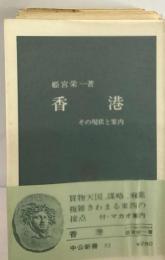 香港 その現状と案内 （中公新書）