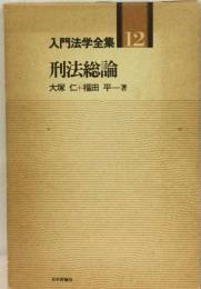 入門法学全集「12」刑法総論