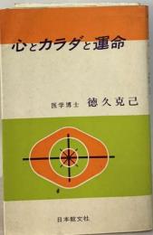 心とカラダと運命