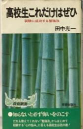 高校生これだけはぜひ 　試験に成功する勉強法