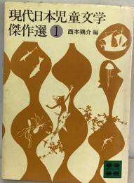 現代日本児童文学傑作選　1