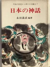 日本の神話ー天地の創造より神々の活躍まで