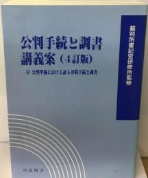 公判手続と調書講義案 ４訂版