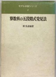 算数科の五段階式発見法