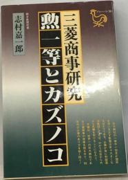 勲一等とカズノコー三菱商事研究