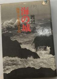 海の城ー海軍少年兵の手記