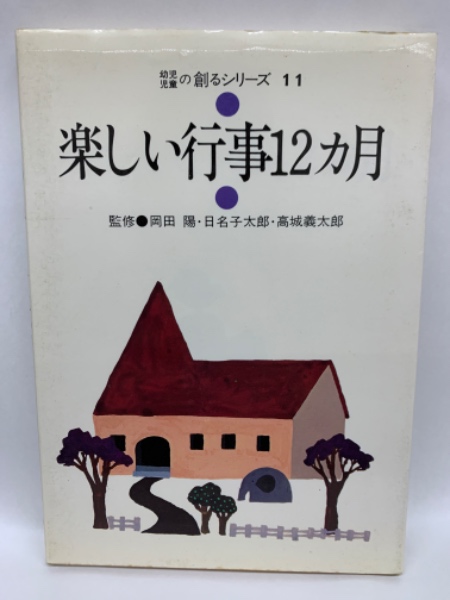 【中古】 見てわかる楽しい児童集会の演出１２か月/明治図書出版/宮川八岐 中古】 見てわかる楽しい児童集会の演出12か月/明治図書出版