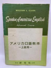 SPOKEN AMERICAN ENGLISH (Advanced Course)
(アメリカロ語教本上級用)