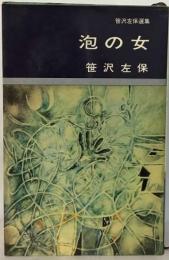 笹沢左保選集「4」泡の女