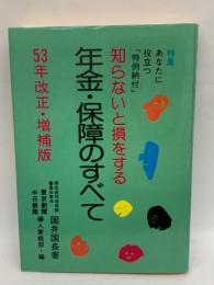 年金・保障のすべて 53年改正増補版