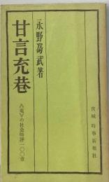 甘言充巷ー「竜 の社会事評100章