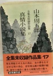 真情小説集　全集未収録作品集17