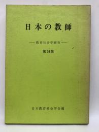 日本の教師　教育社会学研究第28集