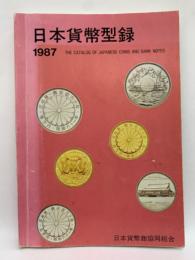 日本貨幣型録 1987年版