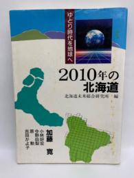 二〇一〇年の北海道　ゆとり時代を地球へ