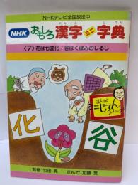 花は七変化 / 谷はくぼみのしるし　NHK おもしろ漢字ミニ字典 第7巻