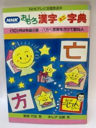 月は希望の星/八方へ言葉をかけて訪ね人　NHK おもしろ漢字ミニ字典 第10巻