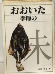 おおいた季節の味ーふるさとに生きる味の神髄!