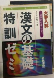 漢文の基礎特訓ゼミ