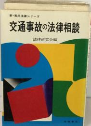 交通事故の法律相談