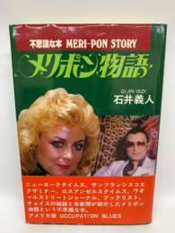 メリポン物語 MERI-PON STORY