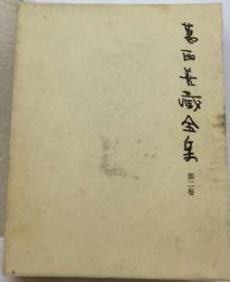 葛西善蔵全集　第2巻