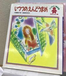 いつつの えんどうまめ アンデルセン童話3 学研えほん館