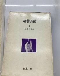 弓箭の国「5」信濃戦国記