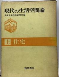 現代の生活空間論 上ー 住宅