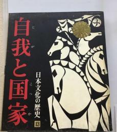 日本文化の歴史 １３ 自我と国家