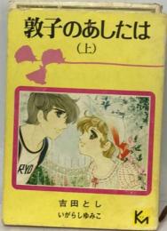 敦子のあしたは「上」