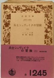 兵士シュヴェイクの冒険「ニ」