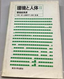 環境と人体「2」環境変異原