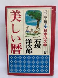 ジュニア版日本の文学 37 美しい暦