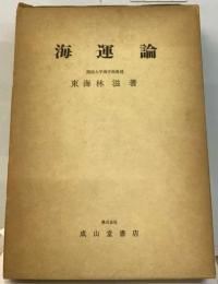 海運論