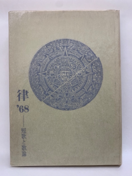 律'68 短歌と歌論(富士田元彦) / 古本、中古本、古書籍の通販は「日本