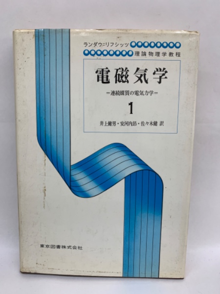 【中古】 電磁気学 １/東京図書/レフ・ダヴィドヴィッチ・ランダウ 電磁気学1 ランダウ=リフシッツ理論物理学教程(エリ・ランダウ