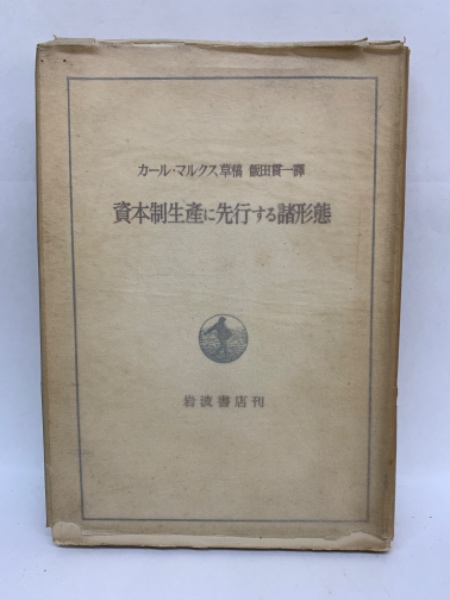 資本制生産に先行する諸形態(飯田貫一) / 古本、中古本、古書籍の通販