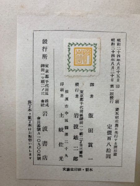 資本制生産に先行する諸形態(飯田貫一) / 古本、中古本、古書籍の通販