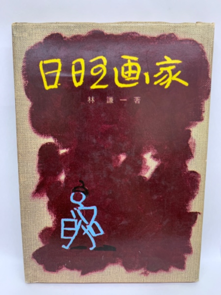 前衛抽象作家、志賀健蔵の作品1960年代、読売アンデパンダン時代作 