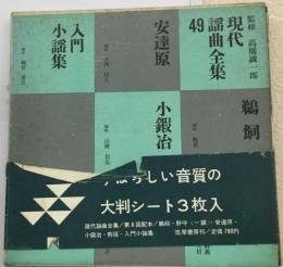 現代謡曲全集49　鵜飼,野守,安達原,小鍛冶,熊坂,入門小謡集