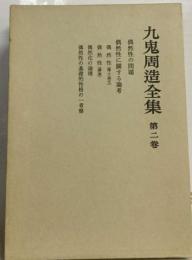 九鬼周造全集「2巻」