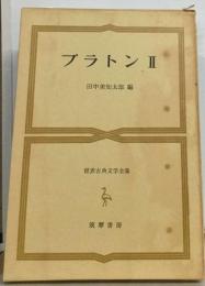 世界古典文学全集 15 プラトン 2