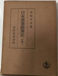 日本漁業経済史「中巻2」