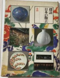 探訪日本の陶芸「3」有田