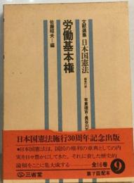 文献選集日本国憲法 9 労働基本権