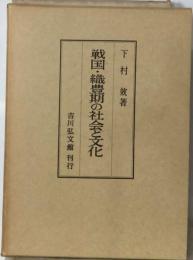 戦国・織豊期の社会と文化