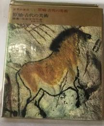 原始・ 古代の美術ーAncient Art